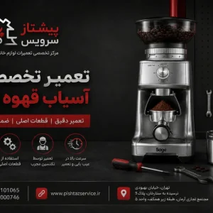تعمیر آسیاب قهوه سیج