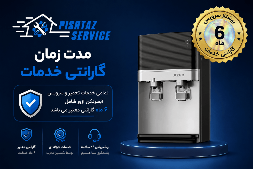 تعمیر آبسردکن آزور