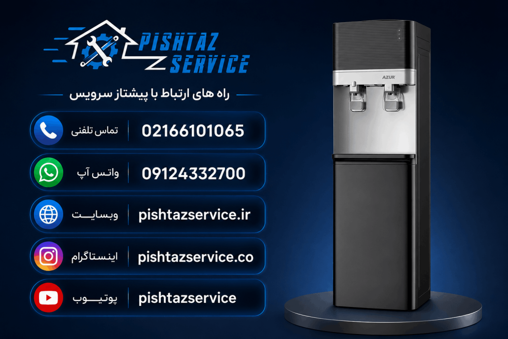 تعمیر آبسردکن آزور