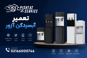 تعمیر آبسردکن آزور