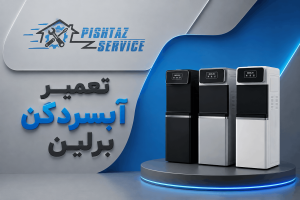 تعمیر آبسردکن برلین