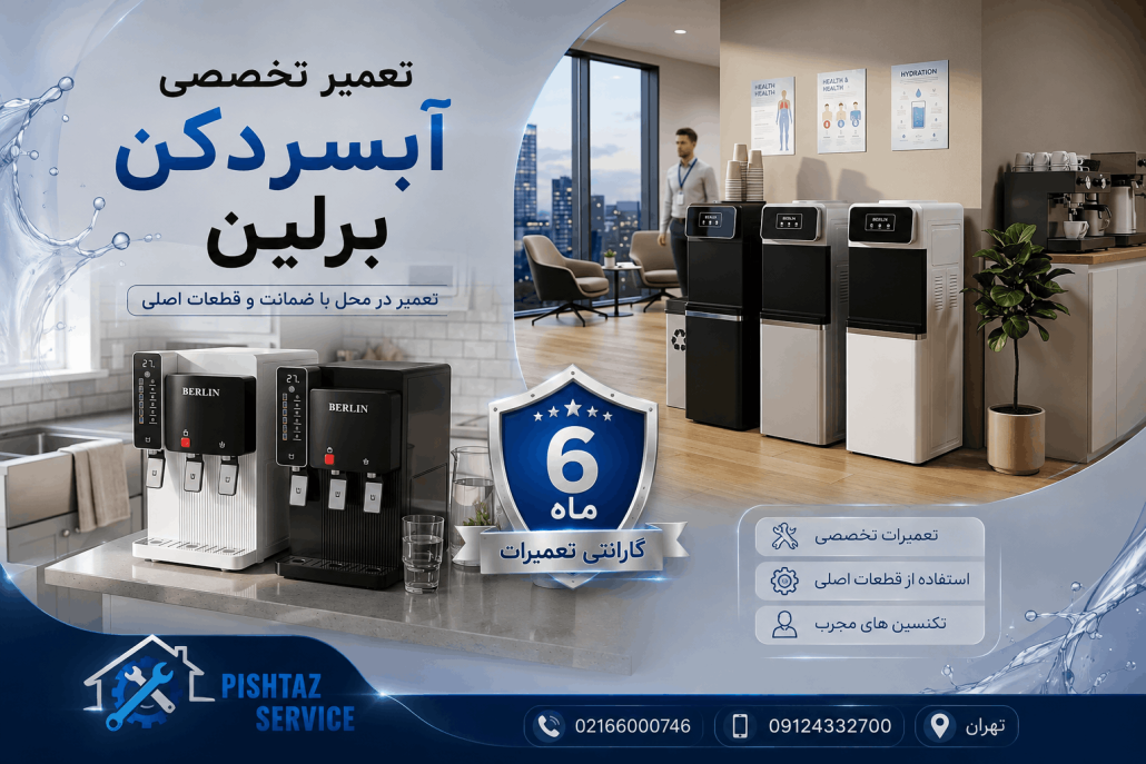 تعمیر آبسردکن برلین