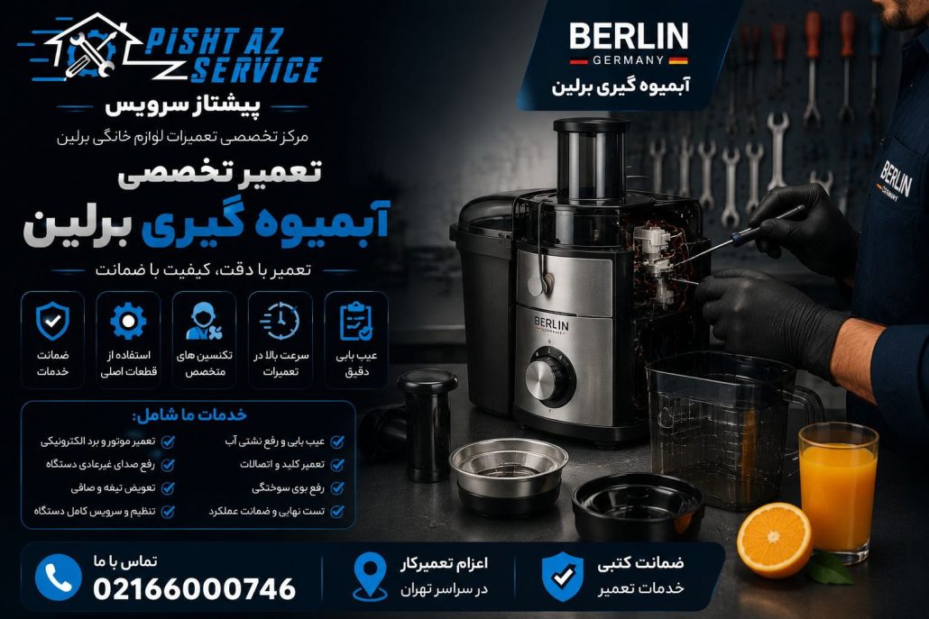 نمایندگی تعمیرات برلین