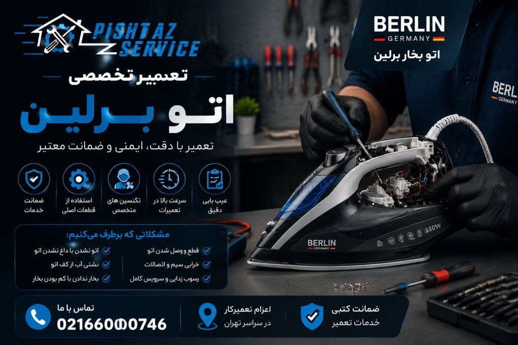 نمایندگی تعمیرات برلین