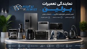 نمایندگی تعمیرات برلین