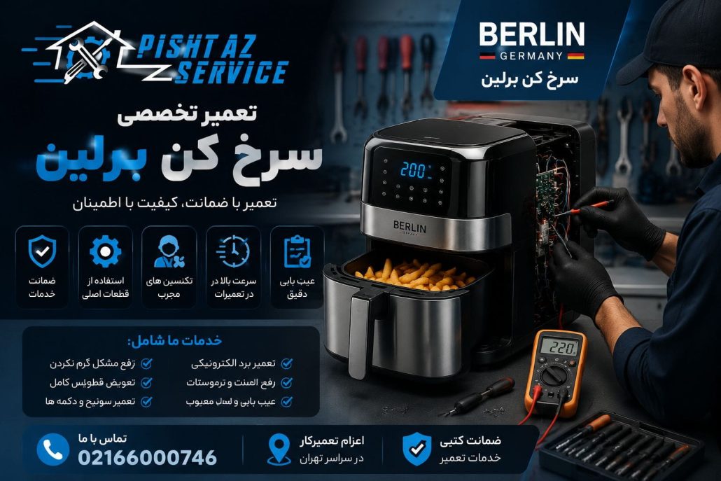 نمایندگی تعمیرات برلین