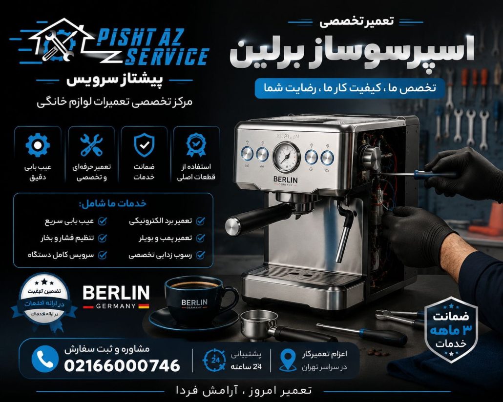نمایندگی تعمیرات برلین