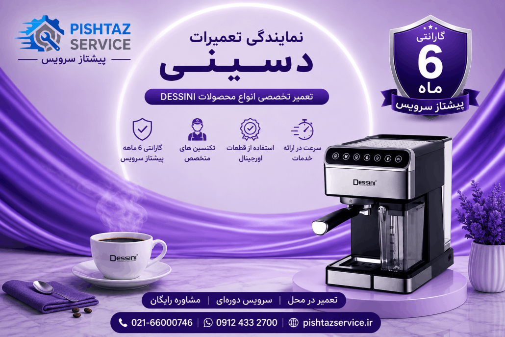 نمایندگی تعمیرات دسینی