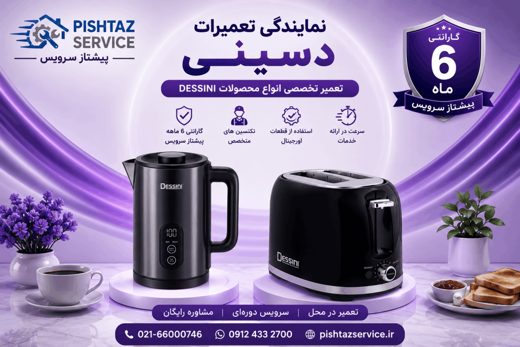نمایندگی تعمیرات دسینی