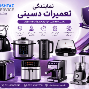 نمایندگی تعمیرات دسینی