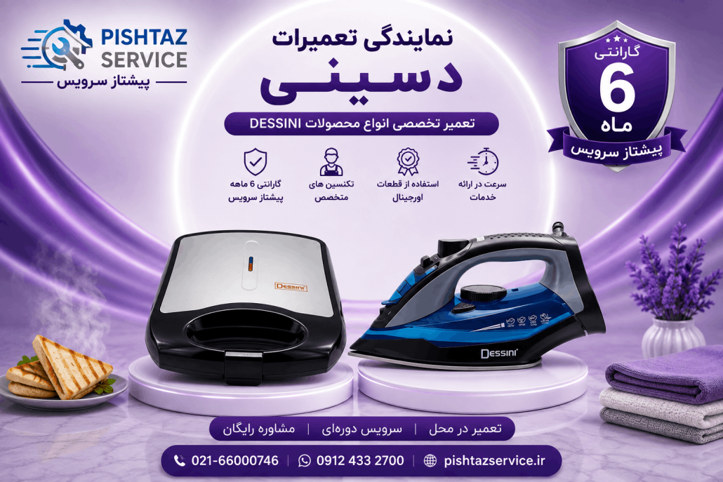 نمایندگی تعمیرات دسینی