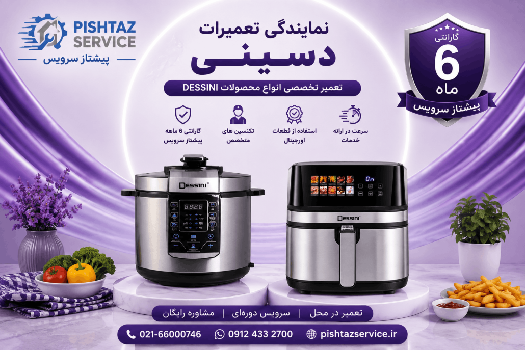 نمایندگی تعمیرات دسینی