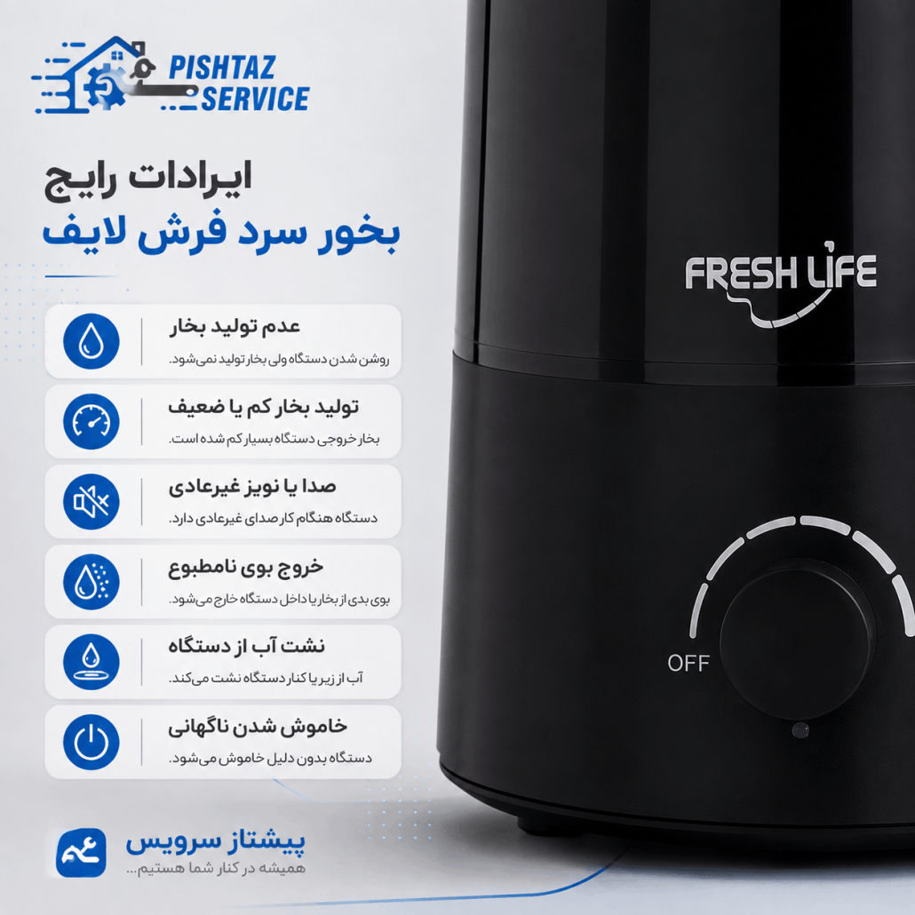 تعمیر بخور سرد فرش لایف