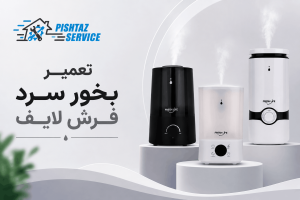 تعمیر بخور سرد فرش لایف