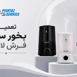 تعمیر بخور سرد فرش لایف