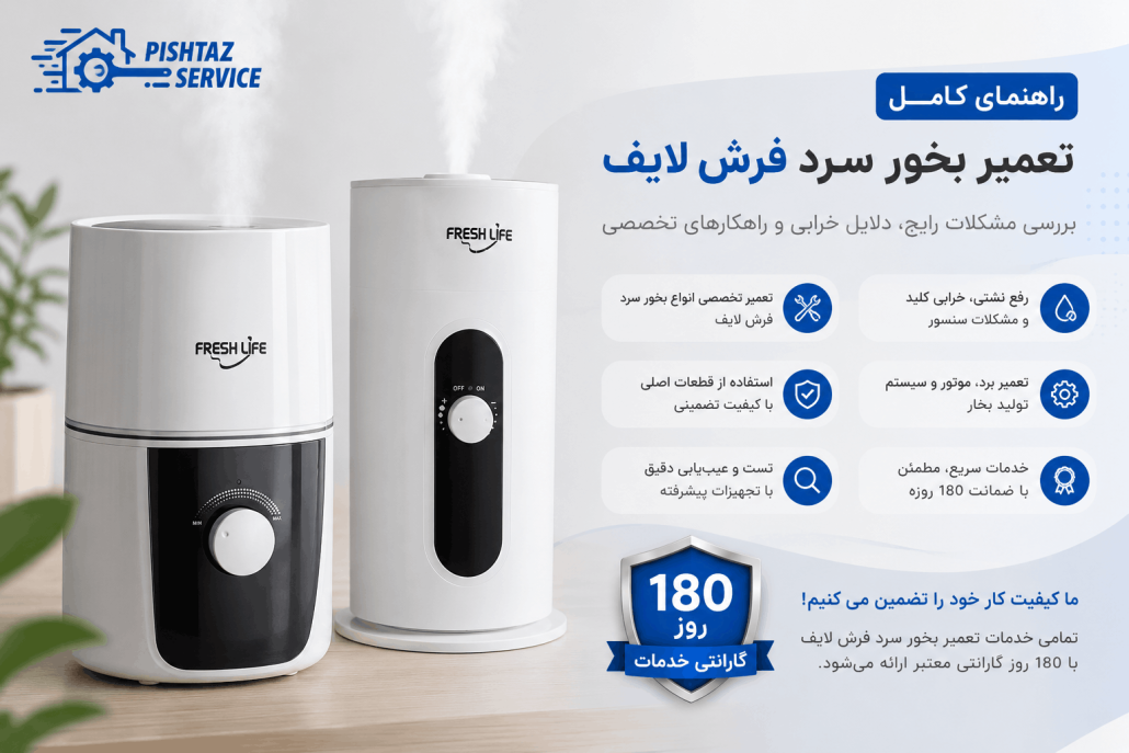 تعمیر بخور سرد فرش لایف