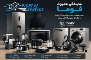 نمایندگی تعمیرات فوما
