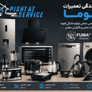 نمایندگی تعمیرات فوما