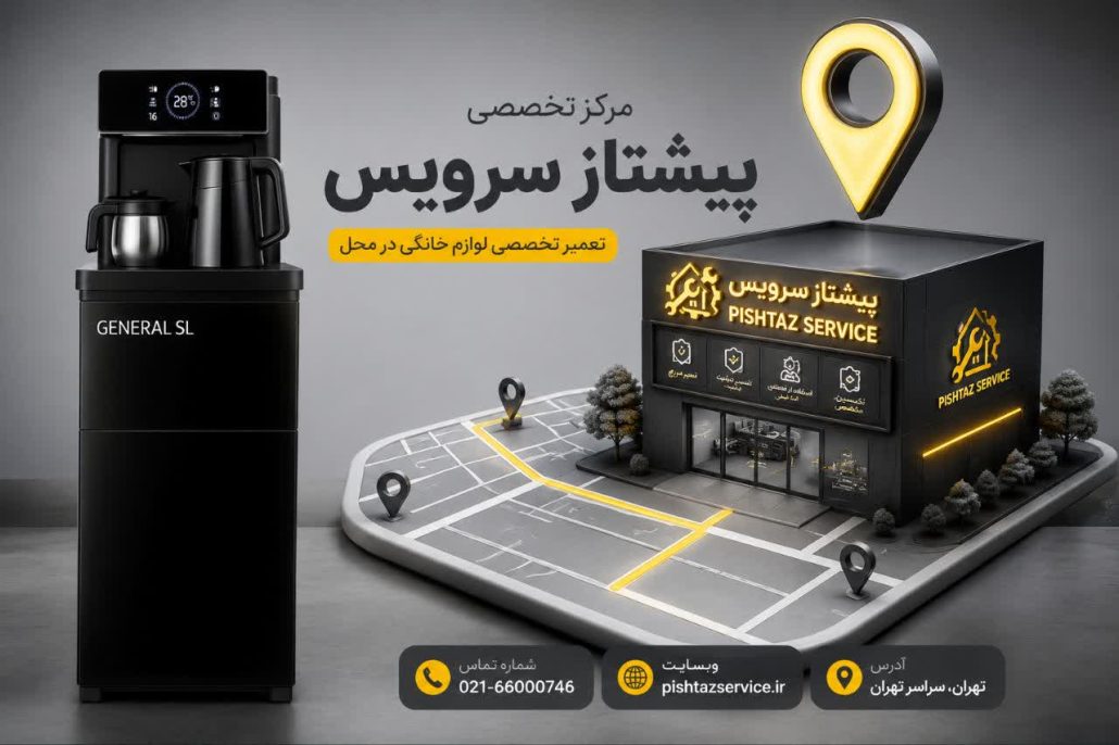 تعمیر آبسردکن جنرال