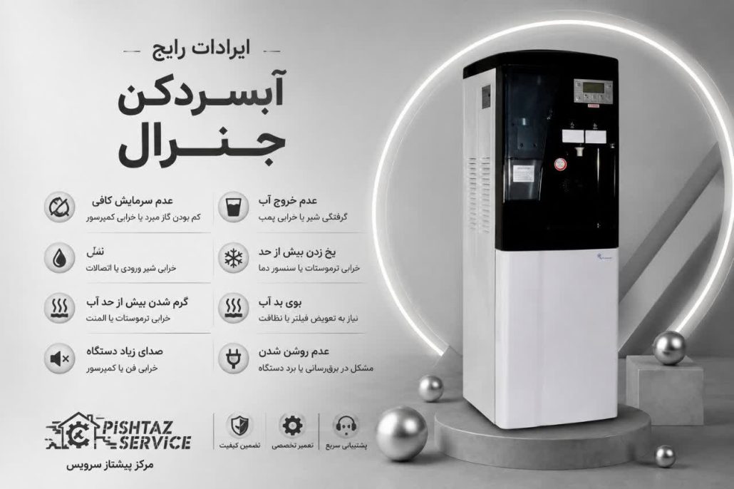 تعمیر آبسردکن جنرال