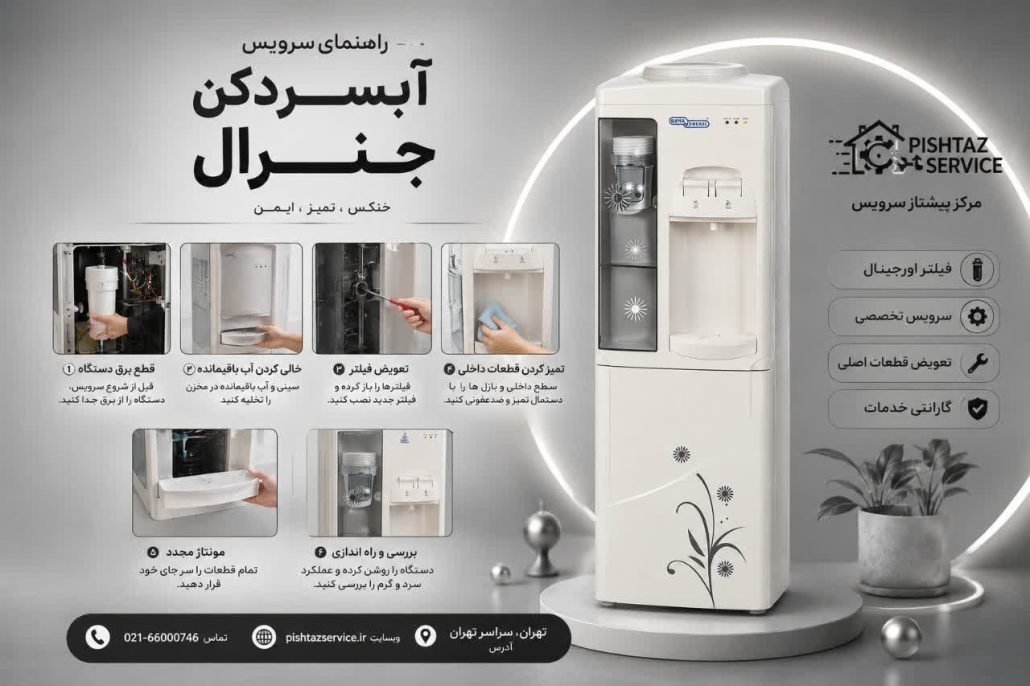 تعمیر آبسردکن جنرال