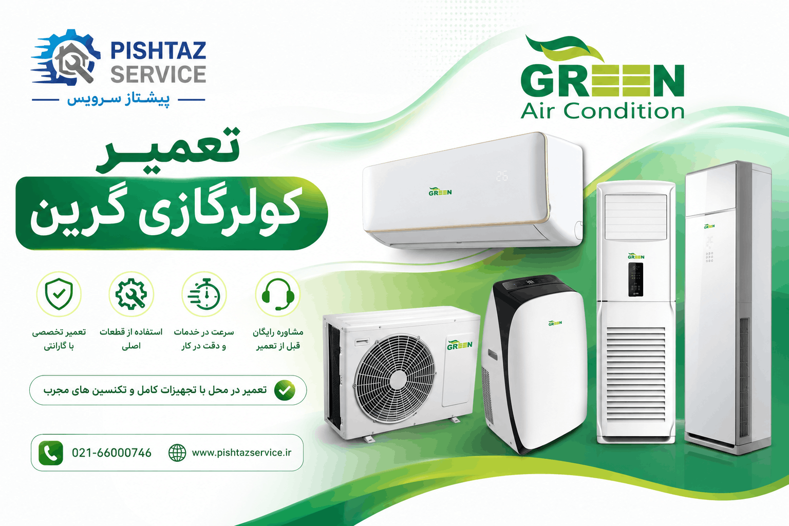 در حال حاضر در حال تماشای این مورد هستید تعمیر کولرگازی گرین