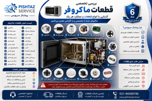قطعات ماکروفر