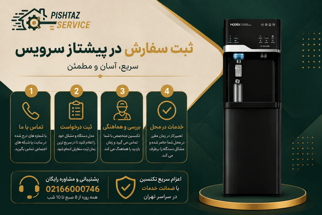 تعمیر آبسردکن مودکس