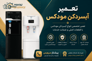 تعمیر آبسردکن مودکس