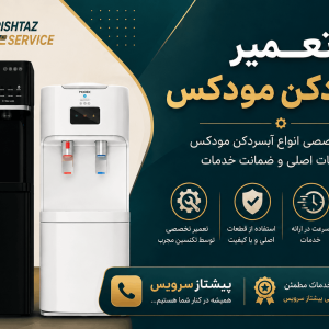 تعمیر آبسردکن مودکس