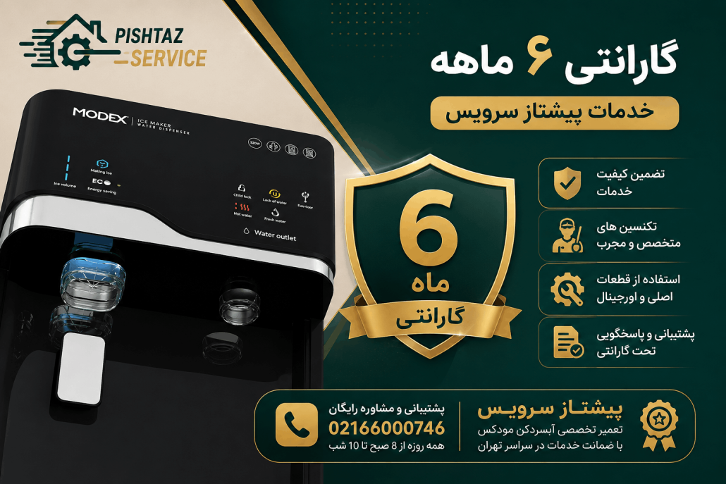 تعمیر آبسردکن مودکس