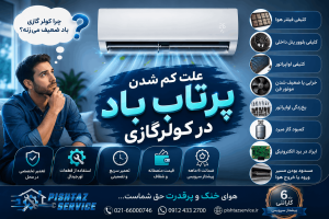 علت کم شدن پرتاب باد در کولرگازی