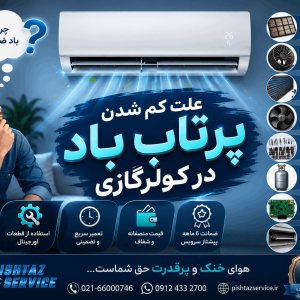 علت کم شدن پرتاب باد در کولرگازی