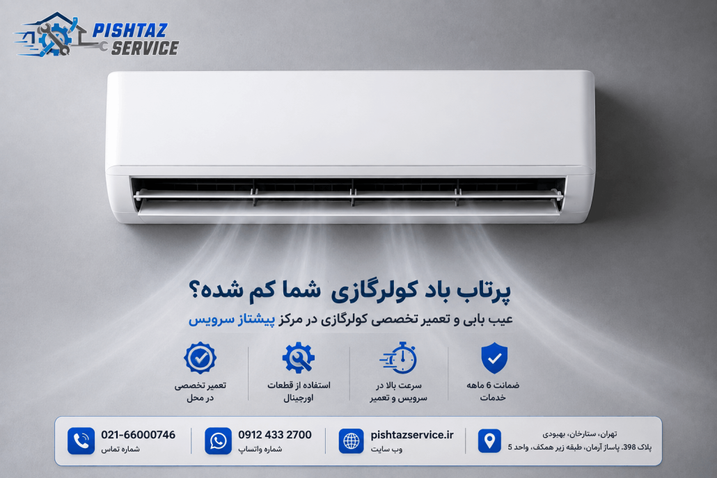 علت کم شدن پرتاب باد در کولرگازی