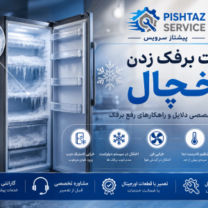 علت برفک زدن یخچال
