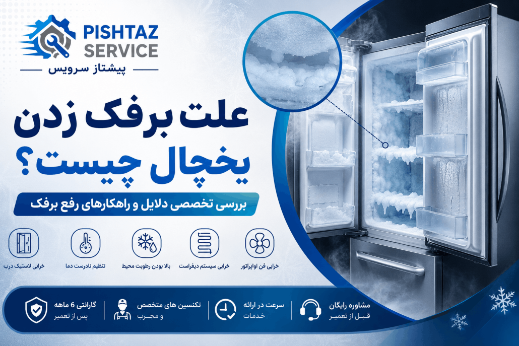 علت برفک زدن یخچال