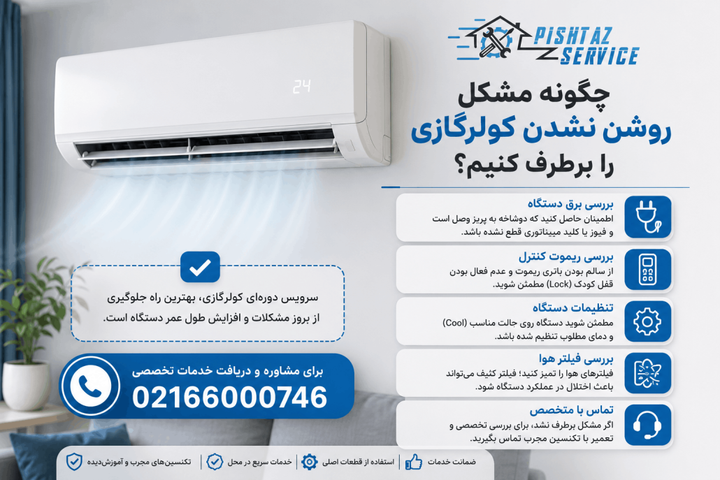 علت روشن نشدن کولرگازی