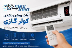علت روشن نشدن کولرگازی