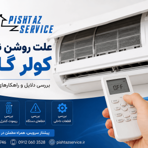 علت روشن نشدن کولرگازی