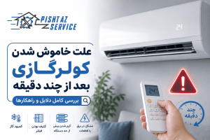 علت خاموش شدن کولرگازی بعد از چند دقیقه
