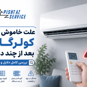 علت خاموش شدن کولرگازی بعد از چند دقیقه