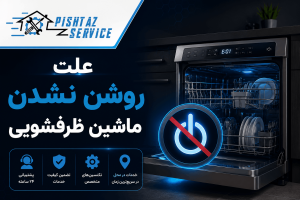 علت روشن نشدن ماشین ظرفشویی