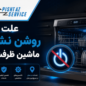 علت روشن نشدن ماشین ظرفشویی