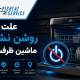 علت روشن نشدن ماشین ظرفشویی
