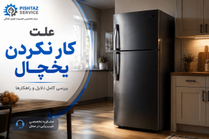 علت کار نکردن یخچال