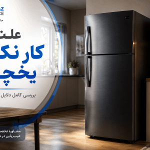 علت کار نکردن یخچال