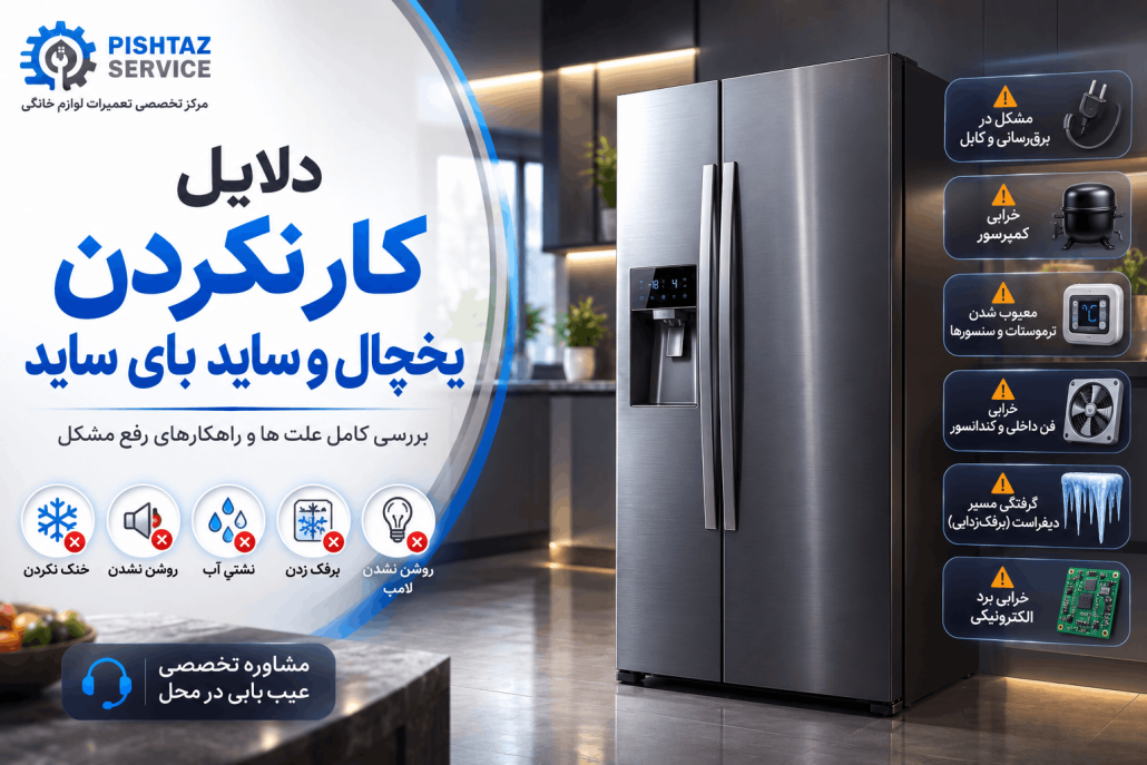 علت کار نکردن یخچال
