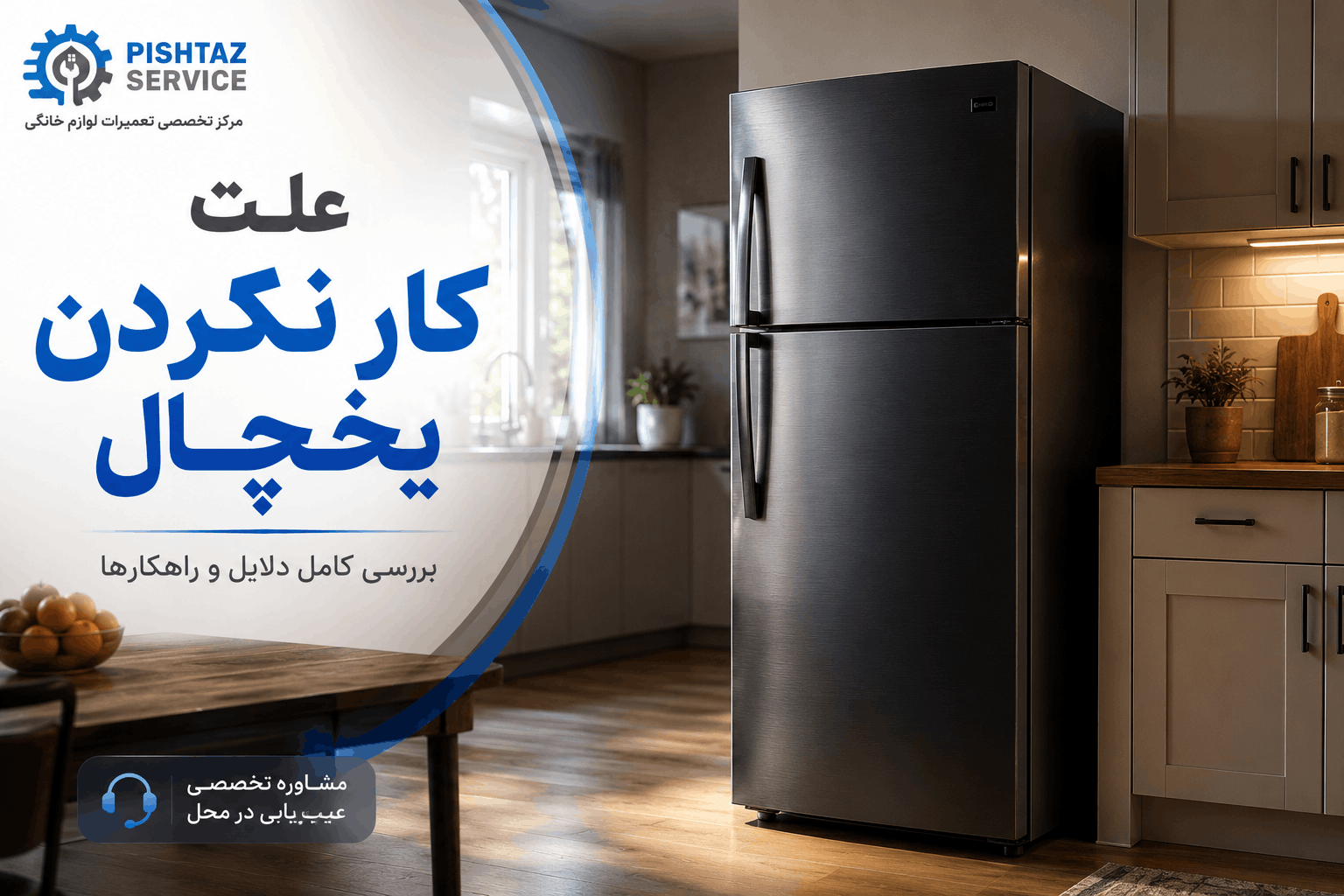 در حال حاضر در حال تماشای این مورد هستید علت کار نکردن یخچال