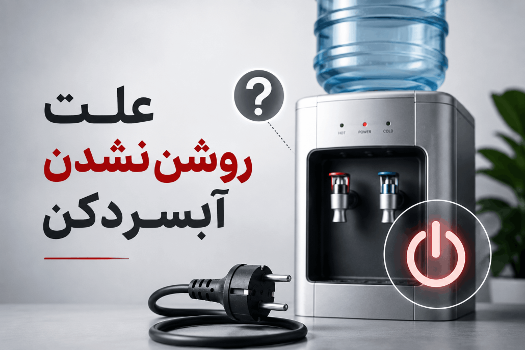 علت روشن نشدن آبسردکن