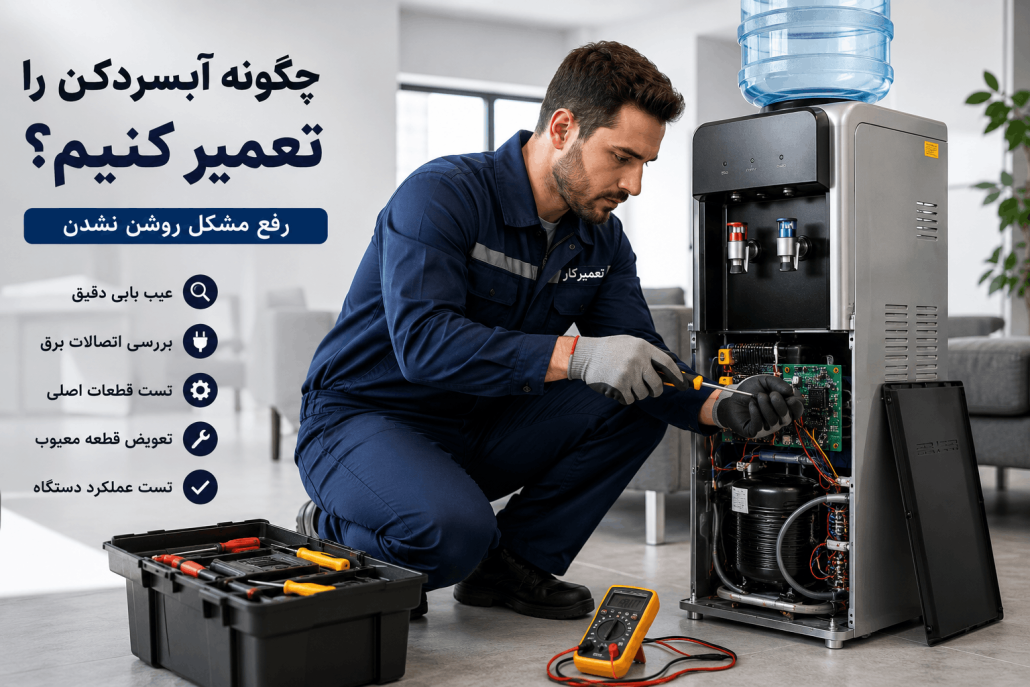 علت روشن نشدن آبسردکن